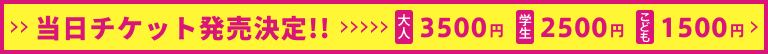 当日チケット発売決定！