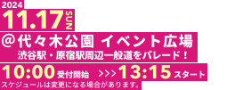 2024.11.17 SUN 代々木公園 イベント広場