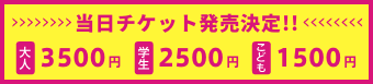 当日チケット発売決定！