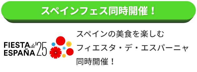 スペインフェス同時開催!