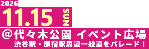 2026.11.15 SUN 代々木公園