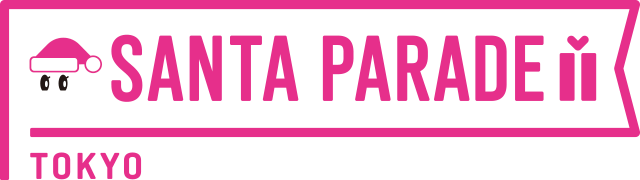 サンタパレード東京